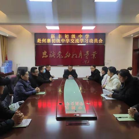 以学促研 以研促教 稳步提升 ——新丰初级中学外出交流学习纪实（二）