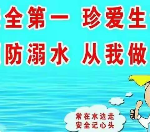 水美人安，预防未成年人溺水