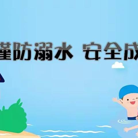 【安博幼儿园】——“谨防溺水 安全成长”我们在行动 !