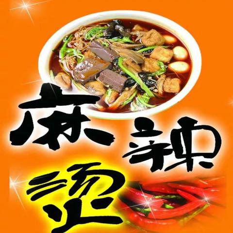 新星幼儿园大班食育活动“美味麻辣烫”