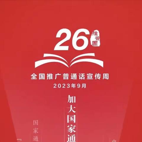 推广普通话  奋进新征程--乌鲁木齐市第131小学第26届推普周活动