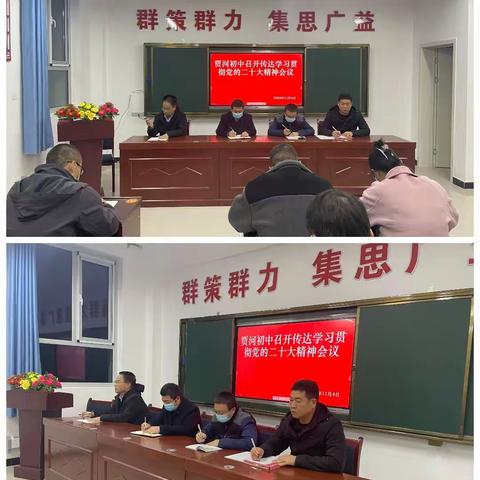 静县贾河初级中学召开传达学习贯彻党的二十大精神会议