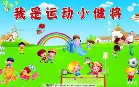 兴隆县第三幼儿园（聪明豆一班）运动打卡21天