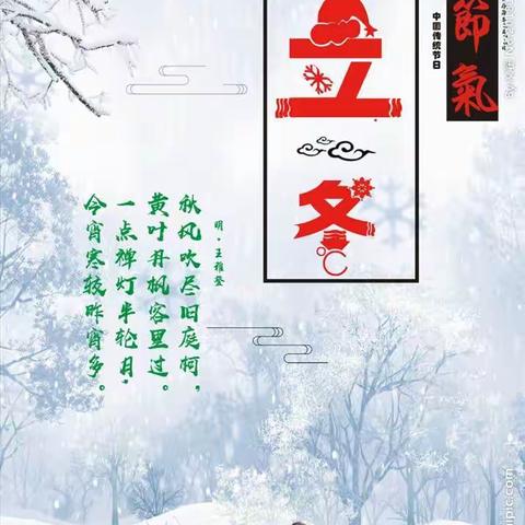 ❄️乐享立冬——南石沟幼儿园小班二十四节气之立冬