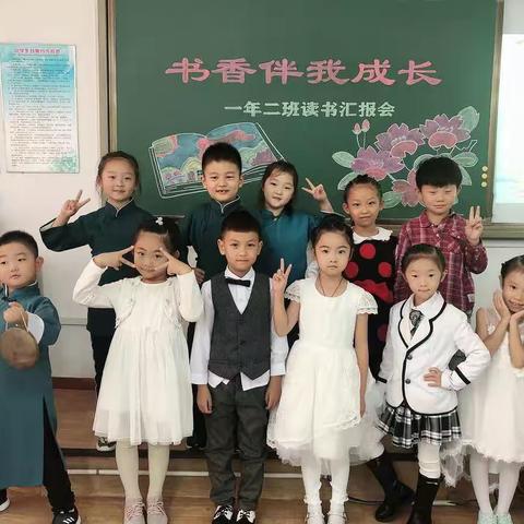 书香伴我成长——宏伟实验学校一年二班读书汇报会