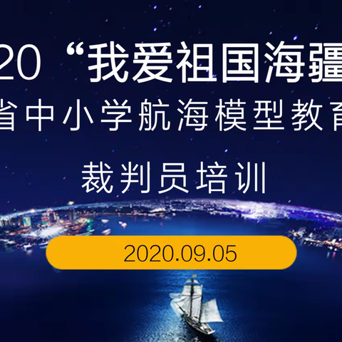 【2020我爱祖国海疆】陕西省中小学航海模型教育竞赛裁判员、辅导员培训圆满完成