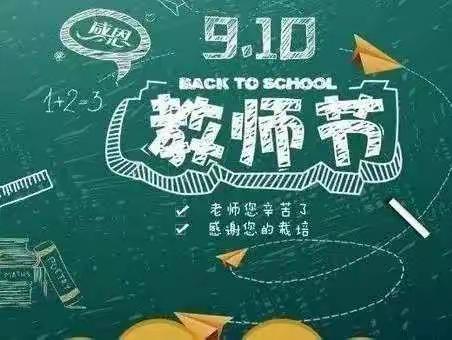 迎接党的二十大  培根铸魂育新人——厉山镇庆祝第38个教师节暨表彰大会