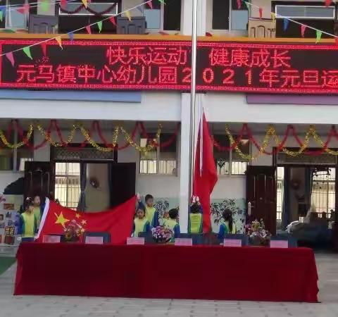 🌟🌟🌟快乐运动  健康成长🌟🌟🌟元马镇中心幼儿园2021年元旦运动会