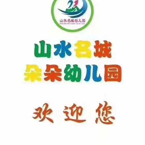 山水名城朵朵幼儿园2022年秋季学期开始招生报名了！联系电话：15878201918梁园长