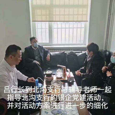 北沟支行党旗引领—送金融服务进企业活动流程详解