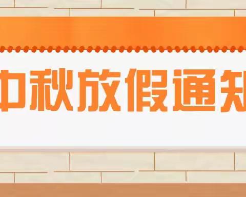 惠安堡镇幼儿园中秋节致家长一封信