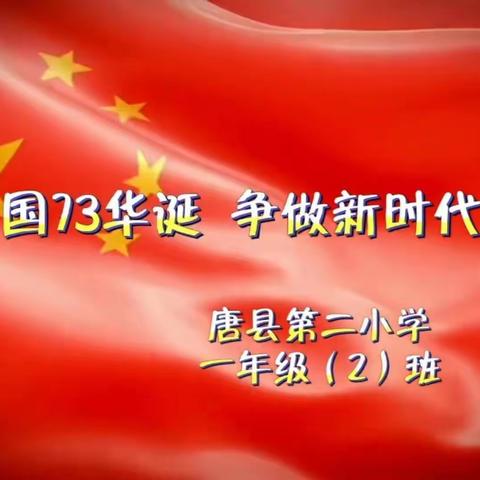 迎国庆 颂祖国﻿——“庆祝祖国73华诞 争做新时代好少年”诗歌朗诵会