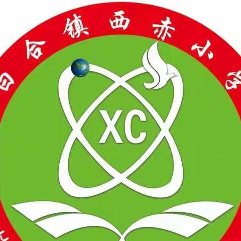 “双减”宣传——西赤小学