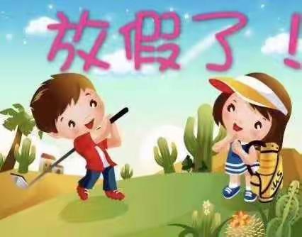 🎊🎊新世纪幼儿园暑假放假通知🎊🎊