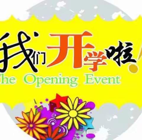 巩义市新世纪幼儿园开学季温馨提示