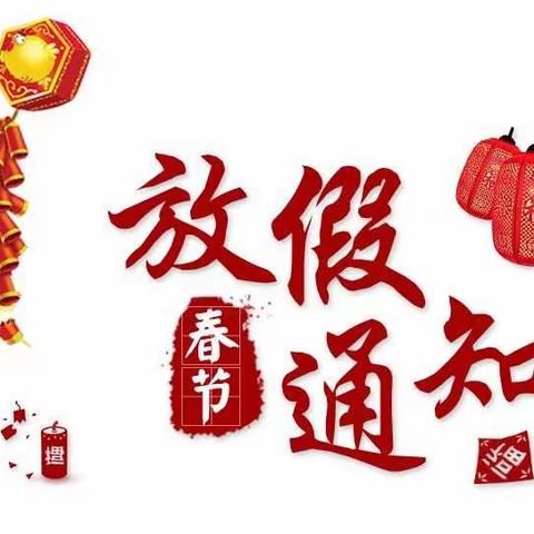 🎊🎊都市娃双语幼儿园寒假放假通知🎊🎊