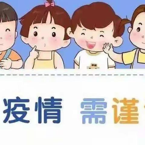 【高新区小营中心幼儿园】家园共育 科学防疫---致家长的一封信