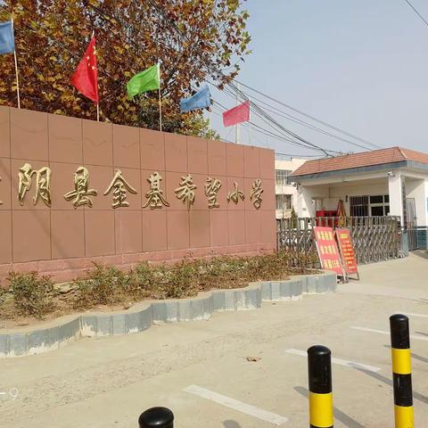 “消防安全，铭记心中”一一蒙阴县金基希望小学成功举行消防安全演练