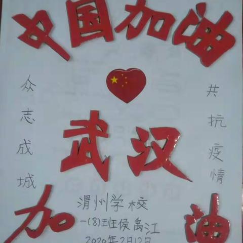 渭州学校一（8班）共抗疫情