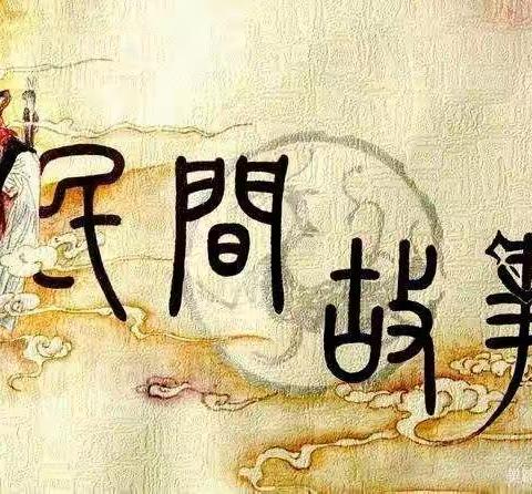 讲民间故事  传文化经典