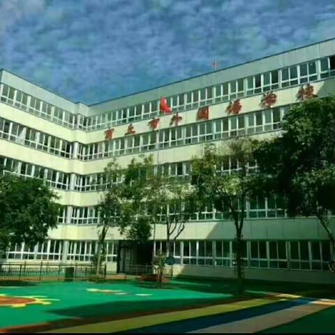 安全进校园，防患于未然