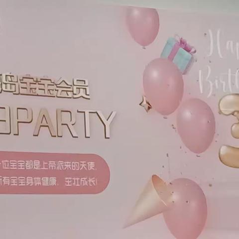 海岛宝宝会员生日party