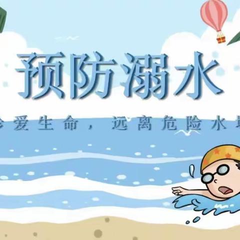 【安全教育】珍爱生命，谨防溺水——西安市鄠邑区第二幼儿园防溺水主题教育活动