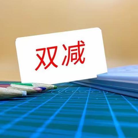 【研润校园】期末话“双减”———分享超实用的复习方法