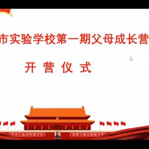 《周口市实验学校第一期父母成长营》第一课