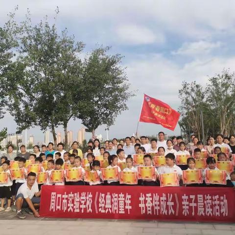 周口市实验学校《经典润童年，书香伴成长》暑期亲子晨读