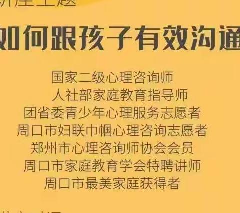 周口市实验学校第一期父母成长营第三课《如何跟孩子有效沟通》