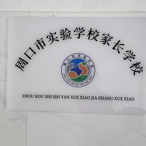 周口市实验学校智慧父母大讲堂开讲