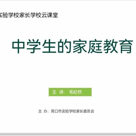 中学生的家庭教育