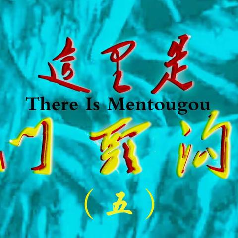 这里是门头沟（五）