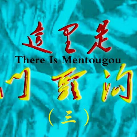 这里是门头沟（三）