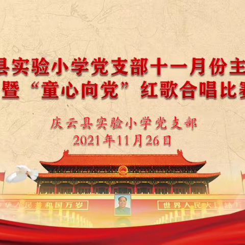 红歌嘹亮唱党史 童心向党颂党恩——庆云县实验小学党支部十一月份主题党日活动