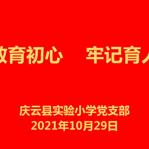 不忘教育初心  牢记育人使命——庆云县实验小学党支部十月份主题党日活动