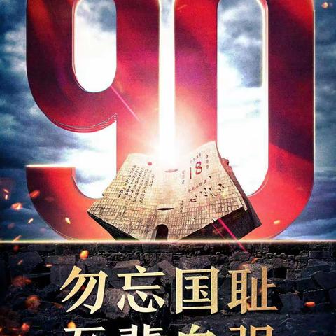 【党建+德育】“勿忘国耻 强国有我”瀍河三实小开展纪念“九一八事变”主题教育活动