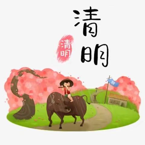 昌吉市第十三幼儿园——清明节假期温馨提示🍃