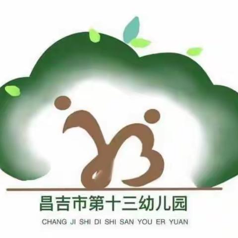 昌吉市第十三幼儿园——引导孩子保护生命安全的清单