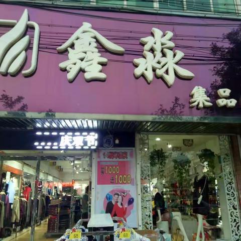 鑫淼内衣14周年店庆狂欢购！买1000送1000了！！活动日期:11月3日-11月5日