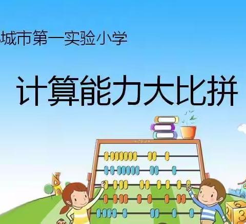 计算大比拼 谁与争锋 ——邹城市第一实验小学举行数学“计算能力大比拼”活动