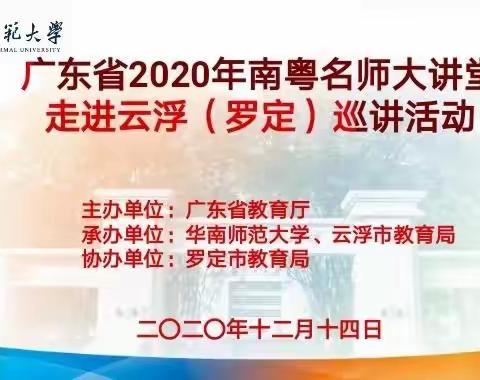 名师引领促提升  学习交流共成长——记广东省南粤名师大讲堂·走进云浮(罗定)同课异构化学篇