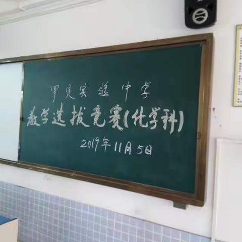 罗定实验中学化学科教学选拔竞赛