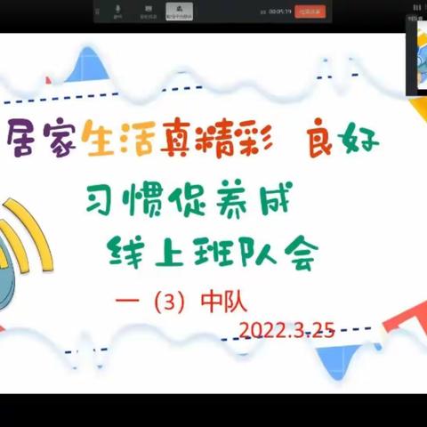 居家生活真精彩，良好习惯促养成——永安路小学一（3）中队线上班队会