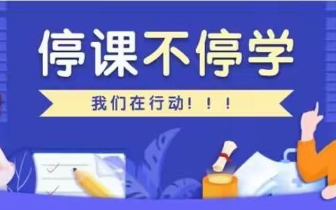 抗击疫情“停课不停学”——上森小学在行动