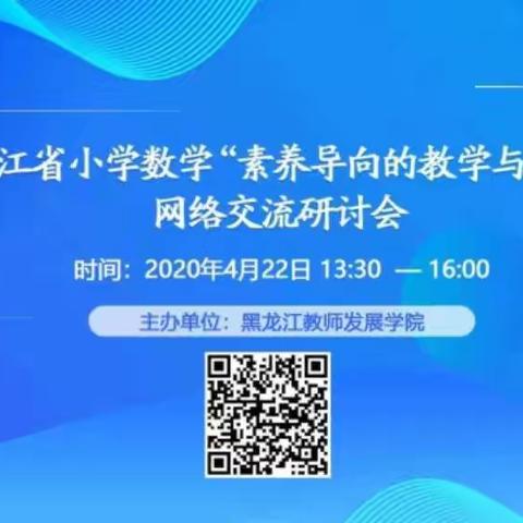 线上培训及时雨  一起助疫促提升——记东北抗联红军小学六年组观看黑龙江省小学数学网络交流研讨会