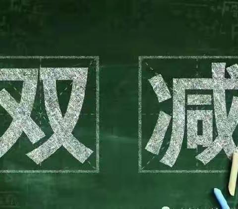 新郑市子产小学告全校学生家长的“双减”政策书
