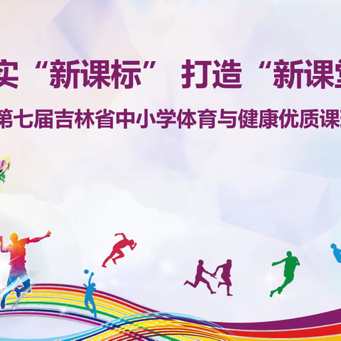 落实“新课标” 打造“新课堂”——第七届吉林省中小学体育与健康优质课现场交流会
