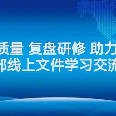 扎根质量 复盘研修 助力成长——综合部线上文件学习交流活动掠影